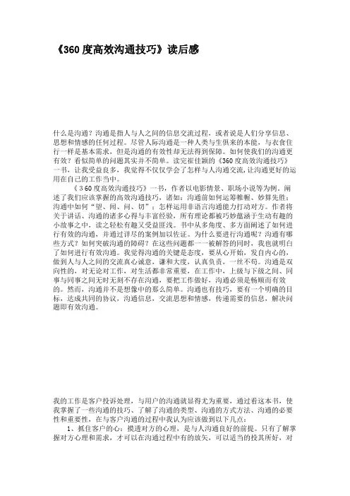 《360度高效沟通技巧》读后感.