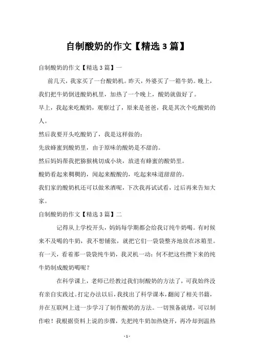 自制酸奶的作文【3篇】