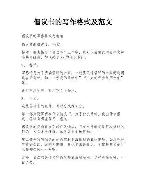 倡议书的写作格式及范文