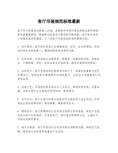 客厅吊装规范标准最新
