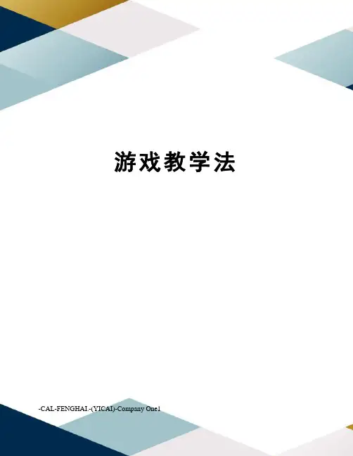 游戏教学法