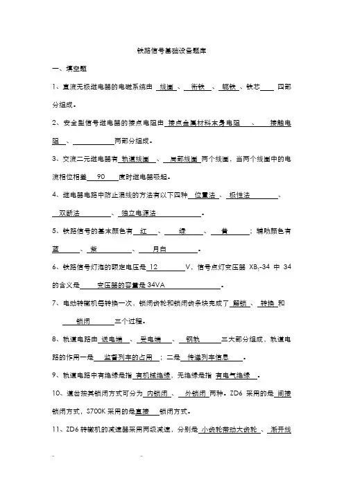铁路信号基础设备试题库完整