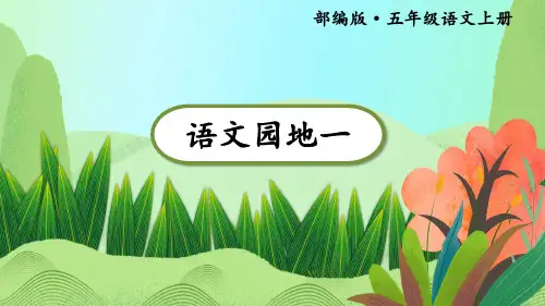 部编五年级上册语文语文园地一