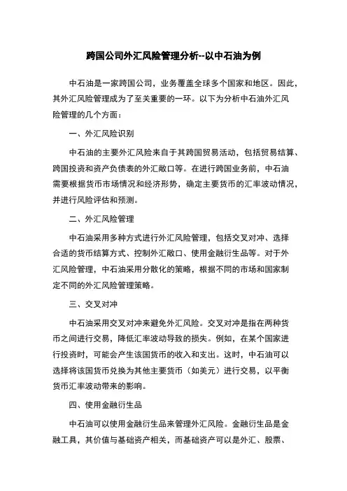跨国公司外汇风险管理分析--以中石油为例