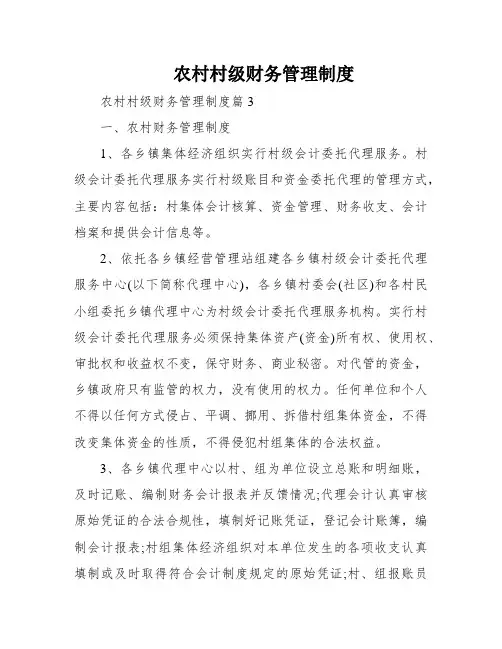 农村村级财务管理制度