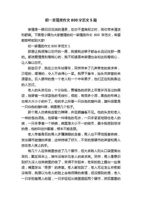 初一亲情类作文800字范文5篇