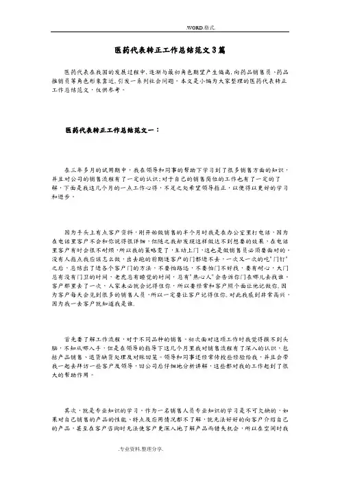 医药代表转正工作计划总结范文3篇