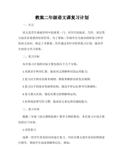 教案二年级语文课复习计划