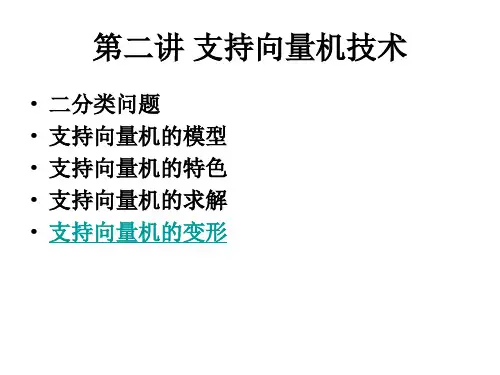 第二讲 支持向量机技术32页PPT