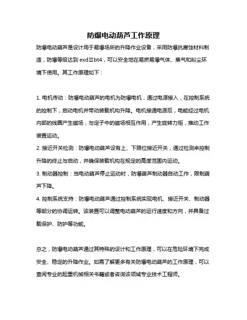 防爆电动葫芦工作原理