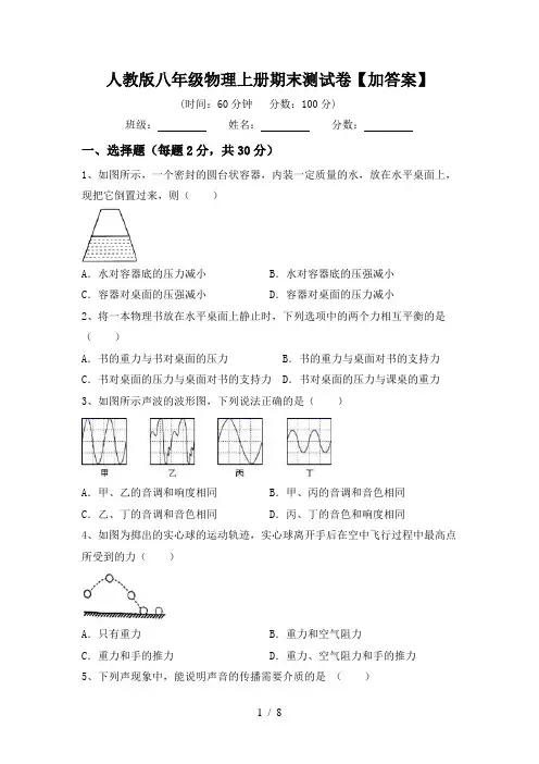 人教版八年级物理上册期末测试卷【加答案】