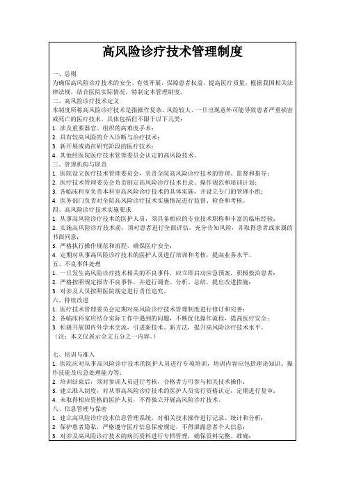 高风险诊疗技术管理制度