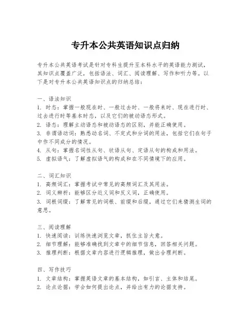 专升本公共英语知识点归纳