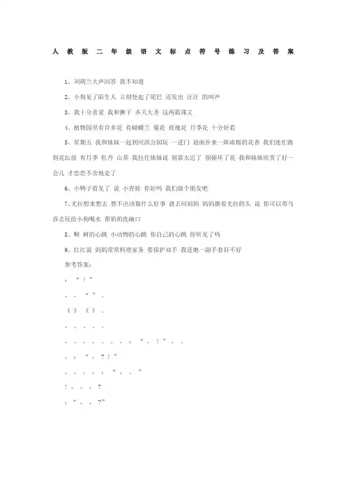 人教版二年级语文标点符号练习及答案