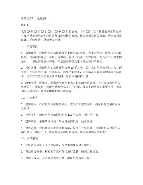 农村建房手续申请书范文