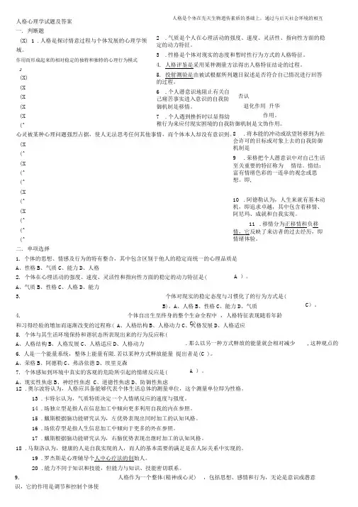 完整word版,《人格心理学》试题及详细答案汇总