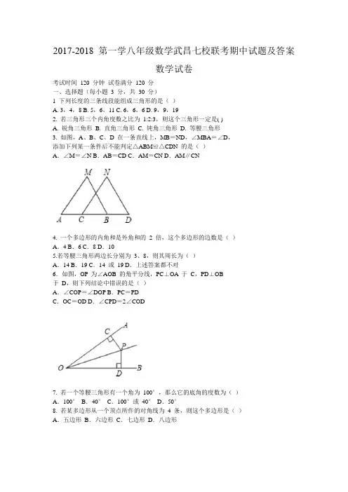 湖北省武昌七校2017-2018学年八年级第一学期期中联考数学试题及答案