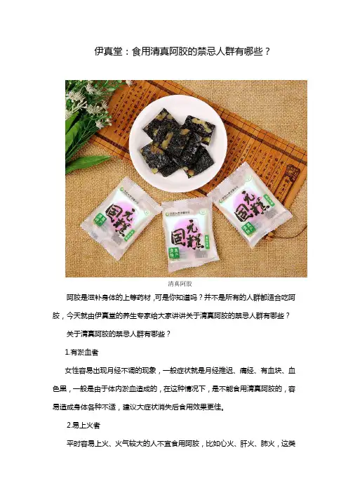 伊真堂j简述食用清真阿胶的禁忌人群有哪些？