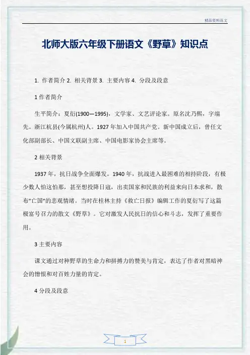 [精选]北师大版六年级下册语文《野草》知识点分析