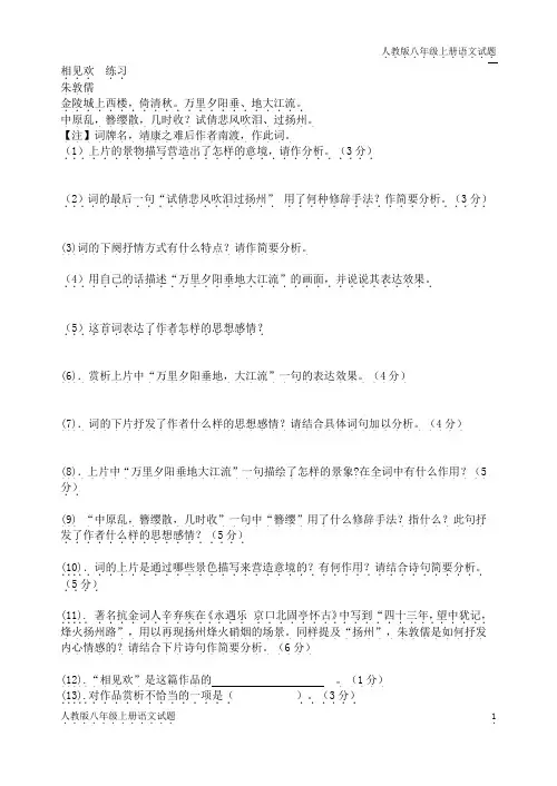 人教部编版八年级语文上册相见欢练习