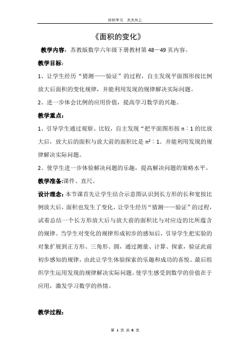 苏教版小学数学六年级下册  面积的变化 教学设计 教案(2)