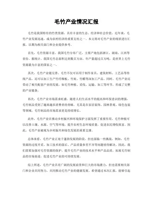 毛竹产业情况汇报