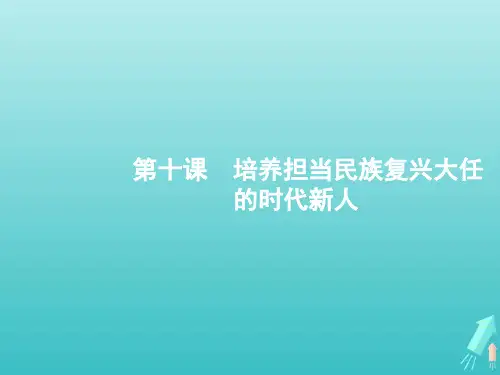 高考政治一轮复习第四单元发展先进文化第10课培养担当民族复兴大任的时代新人课件新人教版必修3文化生活