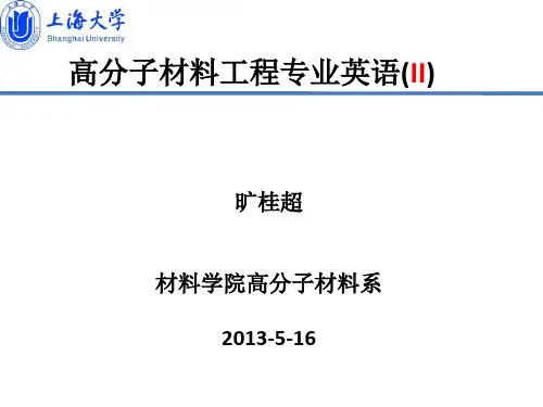 高分子材料工程专业英语II.pdf