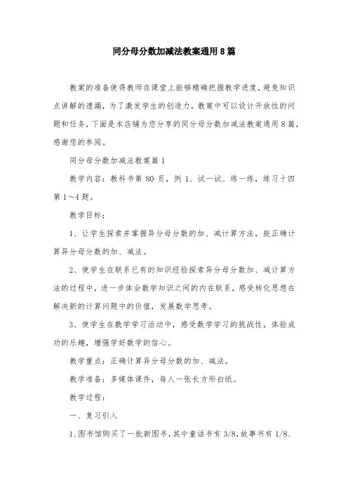 同分母分数加减法教案通用8篇