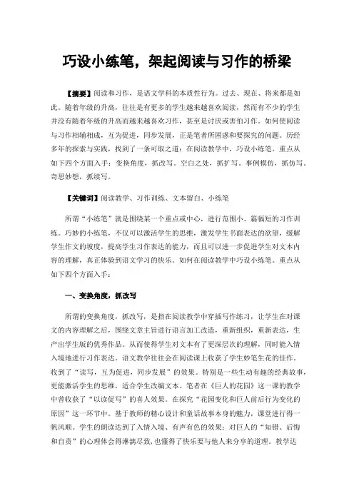 巧设小练笔，架起阅读与习作的桥梁