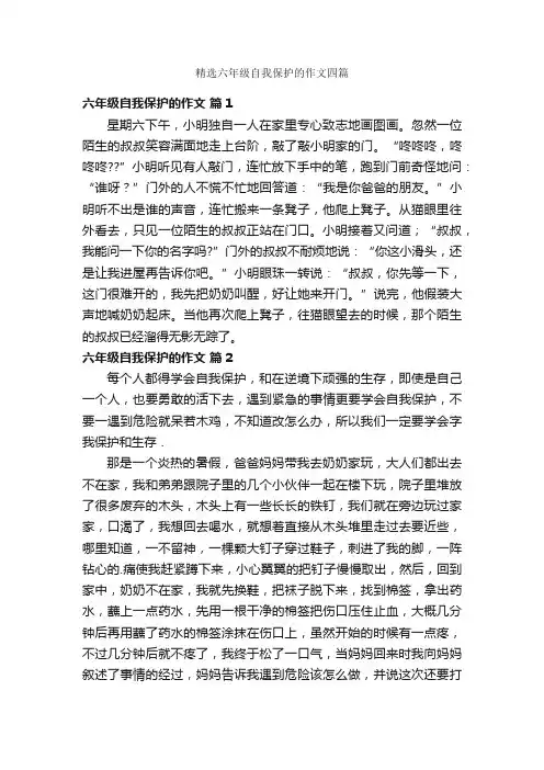 精选六年级自我保护的作文四篇