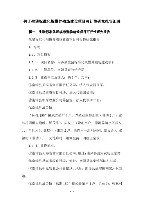 关于生猪标准化规模养殖场建设项目可行性研究报告汇总
