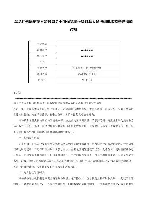 黑龙江省质量技术监督局关于加强特种设备各类人员培训机构监督管理的通知-