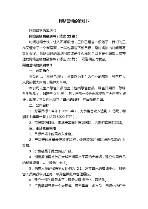 网络营销的策划书（精选22篇）