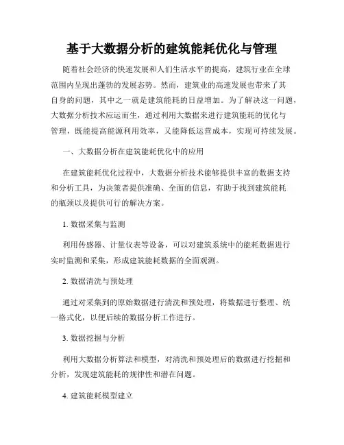 基于大数据分析的建筑能耗优化与管理
