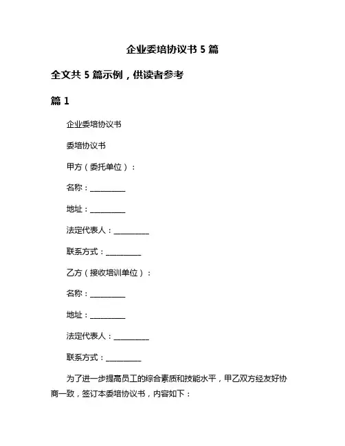 企业委培协议书5篇