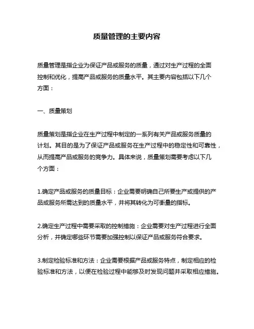 质量管理的主要内容