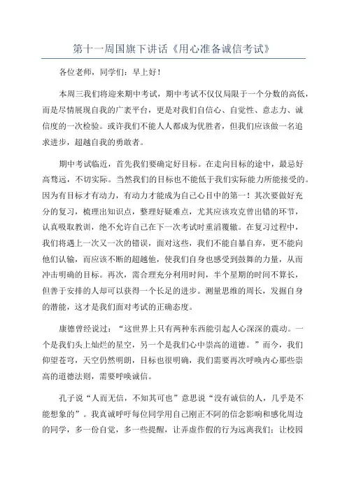 第十一周国旗下讲话《用心准备诚信考试》