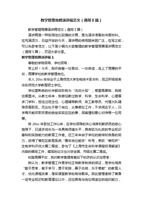教学管理竞聘演讲稿范文（通用5篇）