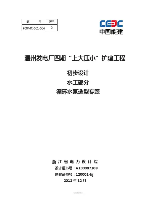 循环水泵选型专题研究(DOC)
