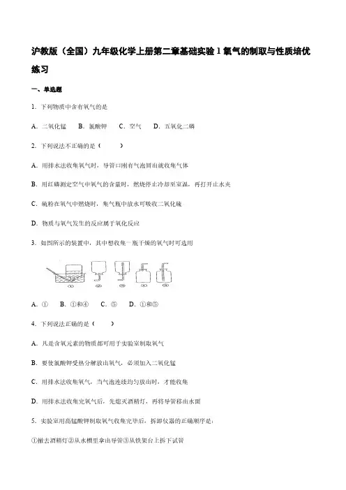 沪教版化学九年级上册 第二章 基础实验1 氧气的制取与性质 培优练习【含答案】