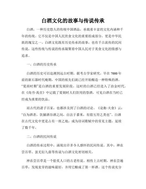 白酒文化的故事与传说传承