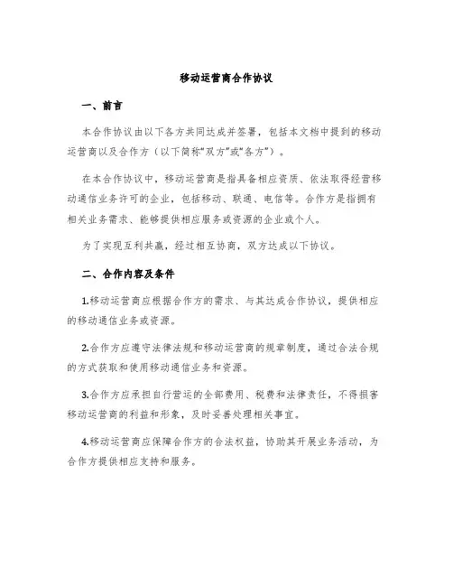 移动运营商合作协议