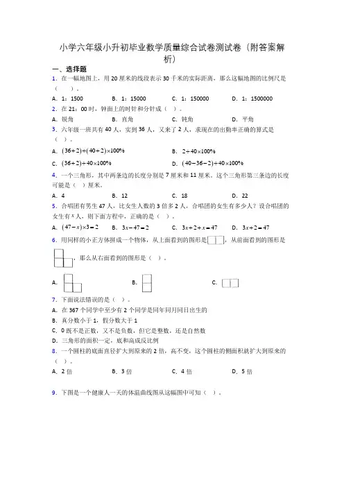 小学六年级小升初毕业数学质量综合试卷测试卷(附答案解析)