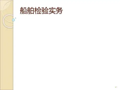船舶检验实务ppt课件全文