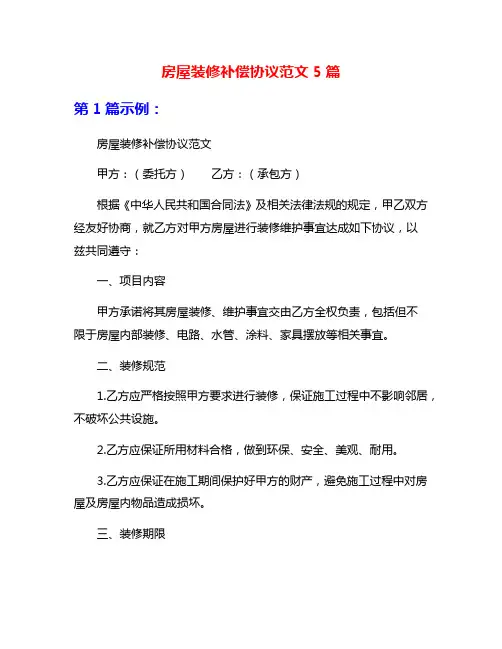 房屋装修补偿协议范文5篇