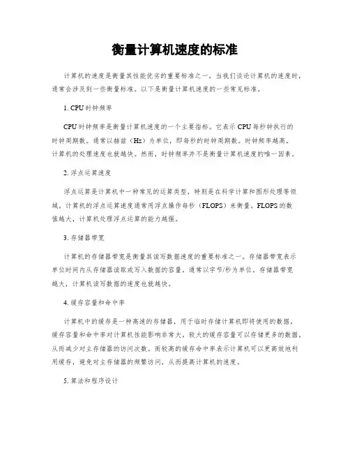 衡量计算机速度的标准