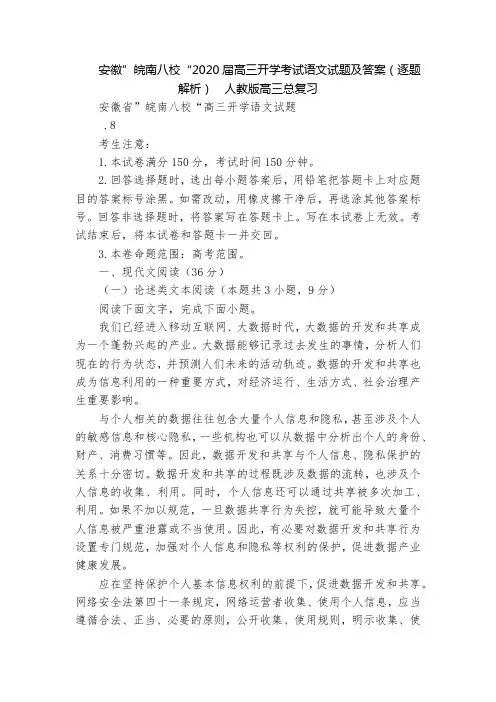 安徽”皖南八校“2020届高三开学考试语文试题及答案(逐题解析)  人教版高三总复习