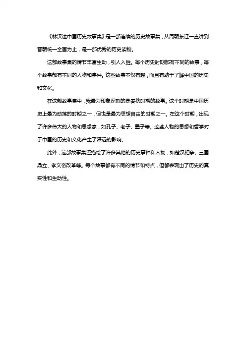 林汉达中国历史故事集读后感400字