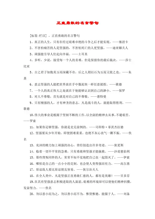 正直勇敢的名言警句